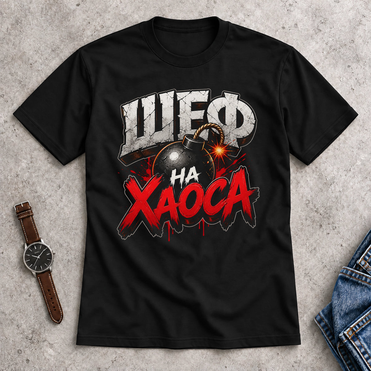 Мъжка Тениска "Шеф на хаоса"