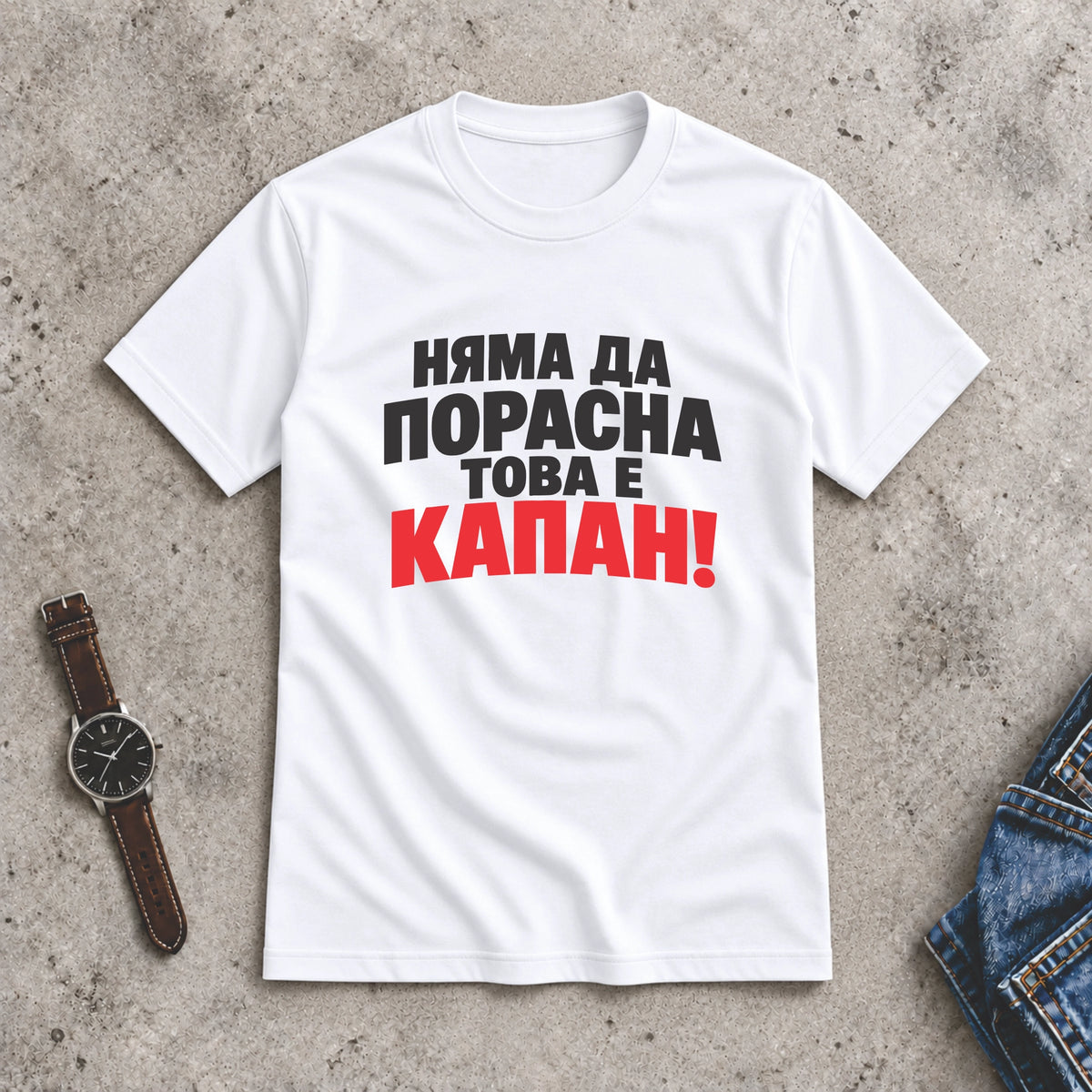 Мъжка Тениска "Това е капан"