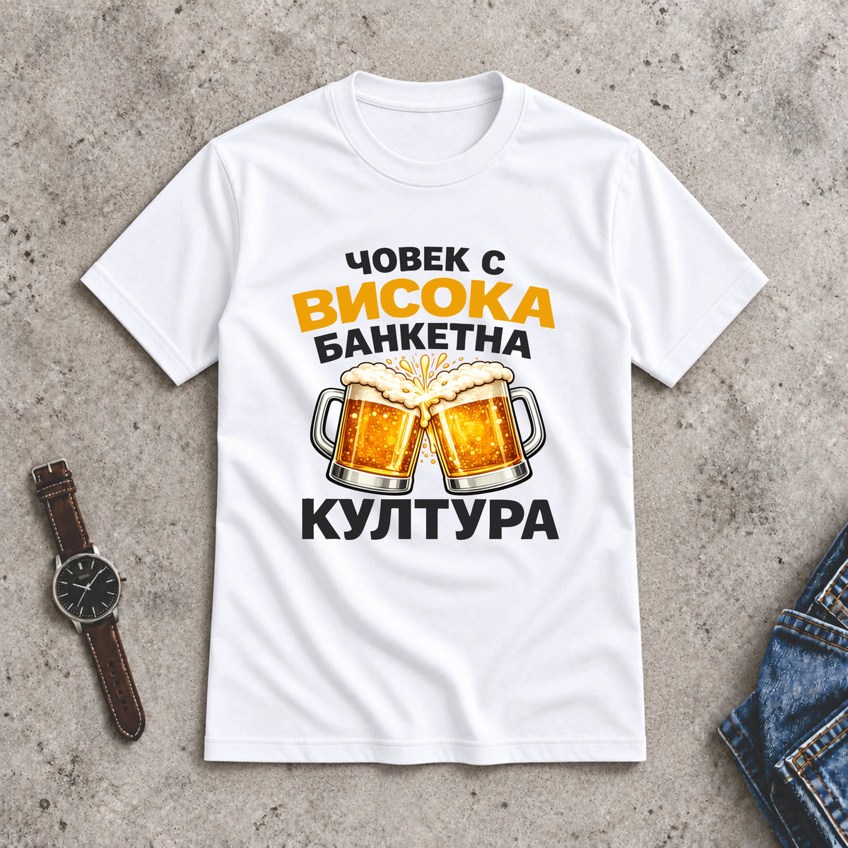 Мъжка Тениска "Висока банкетна култура"