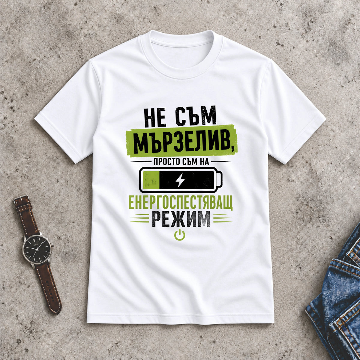 Мъжка Тениска "Не съм мързелив"