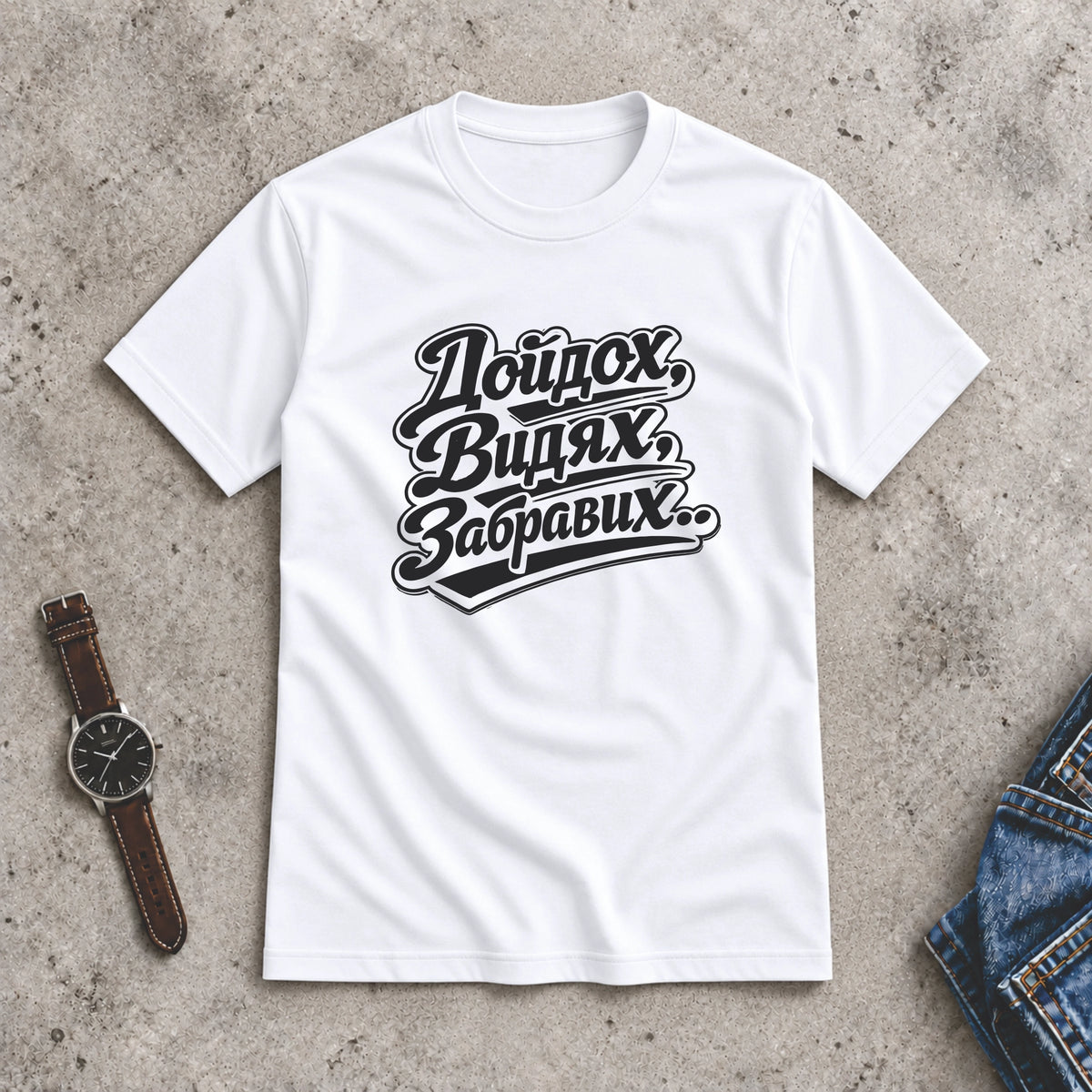 Мъжка Тениска "Дойдох, видях, забравих"