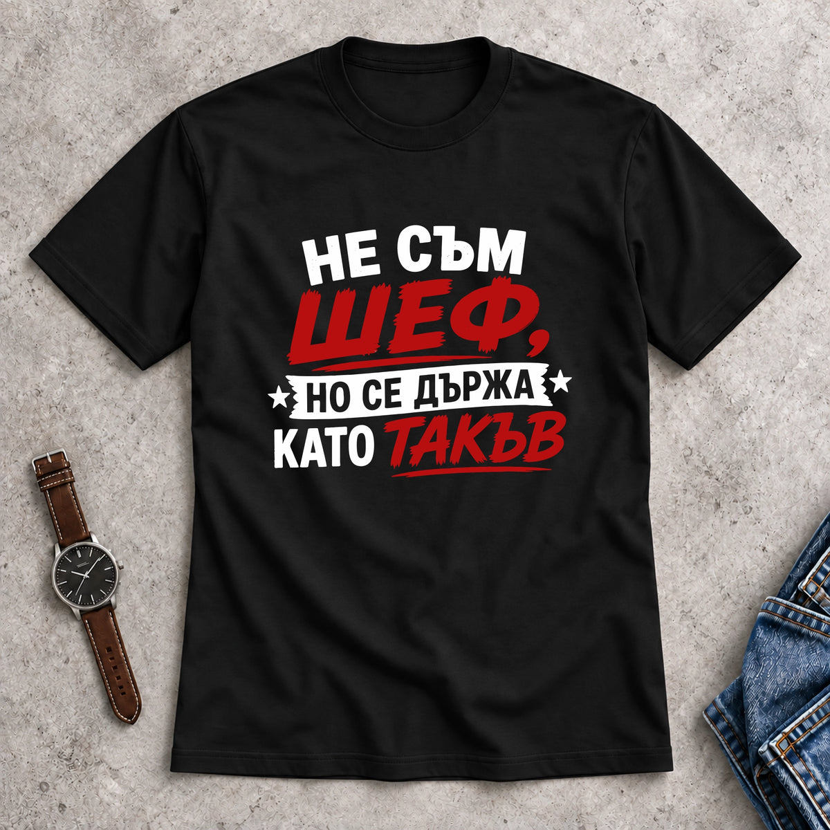 Мъжка Тениска "Не съм шеф, но..."