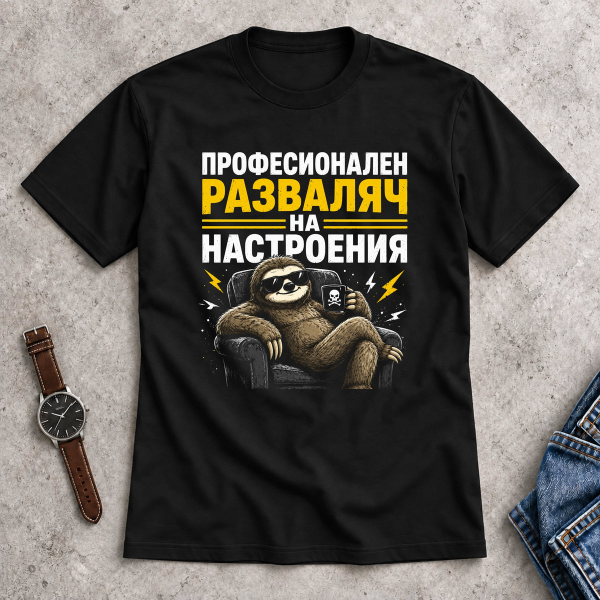 Мъжка Тениска "Професионален разваляч на настроения"