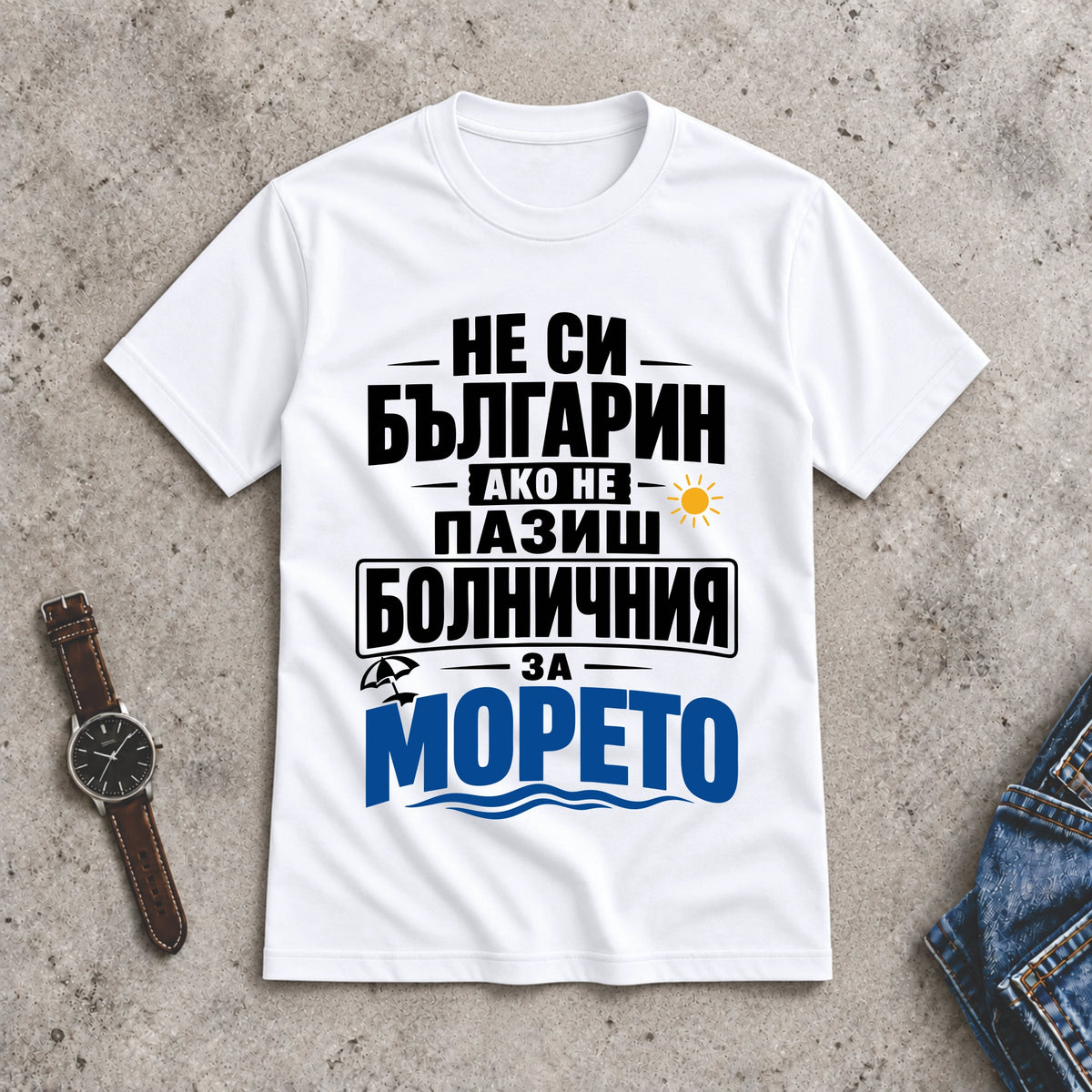 Мъжка Тениска "Болничния за морето"