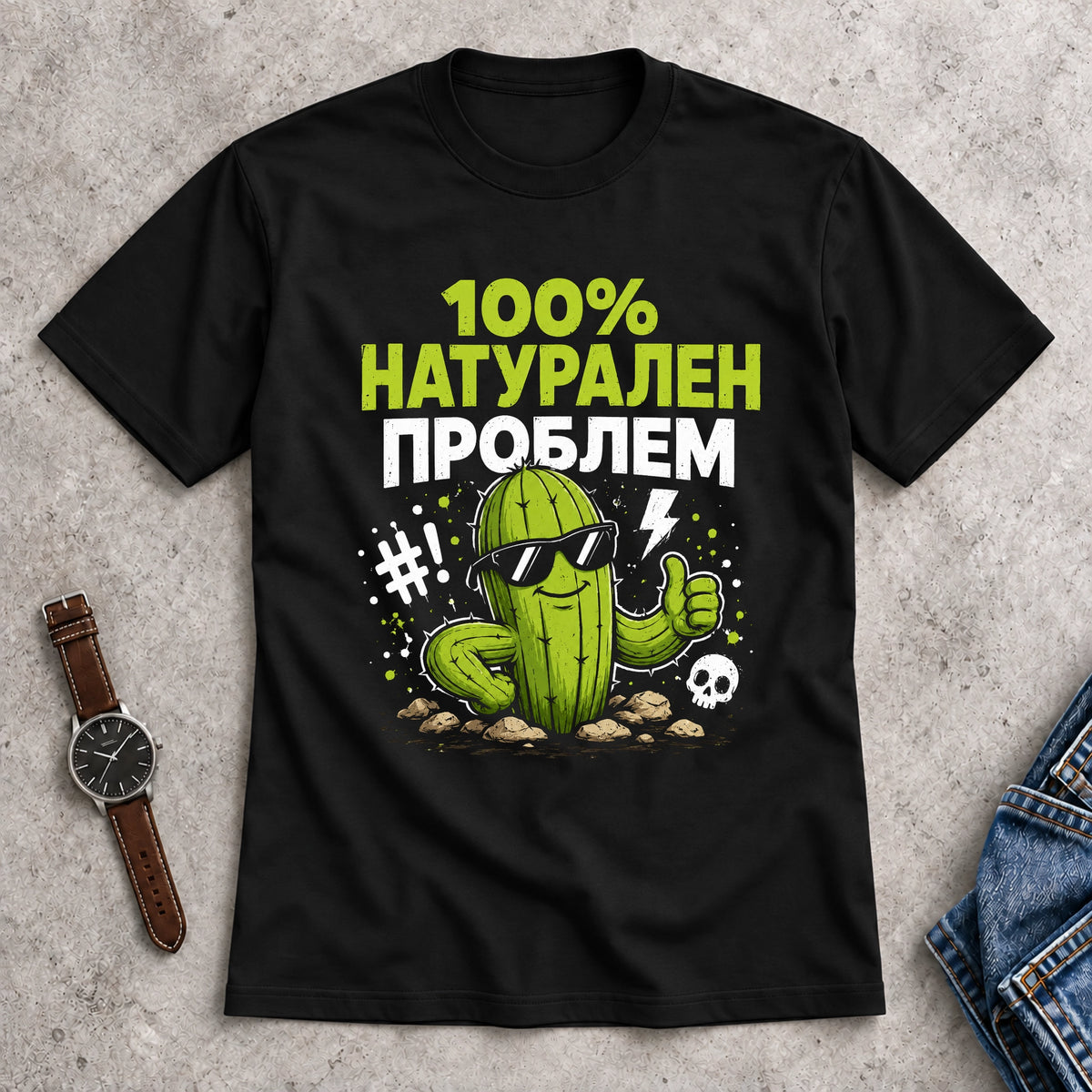 Мъжка Тениска "100% Натурален Проблем"