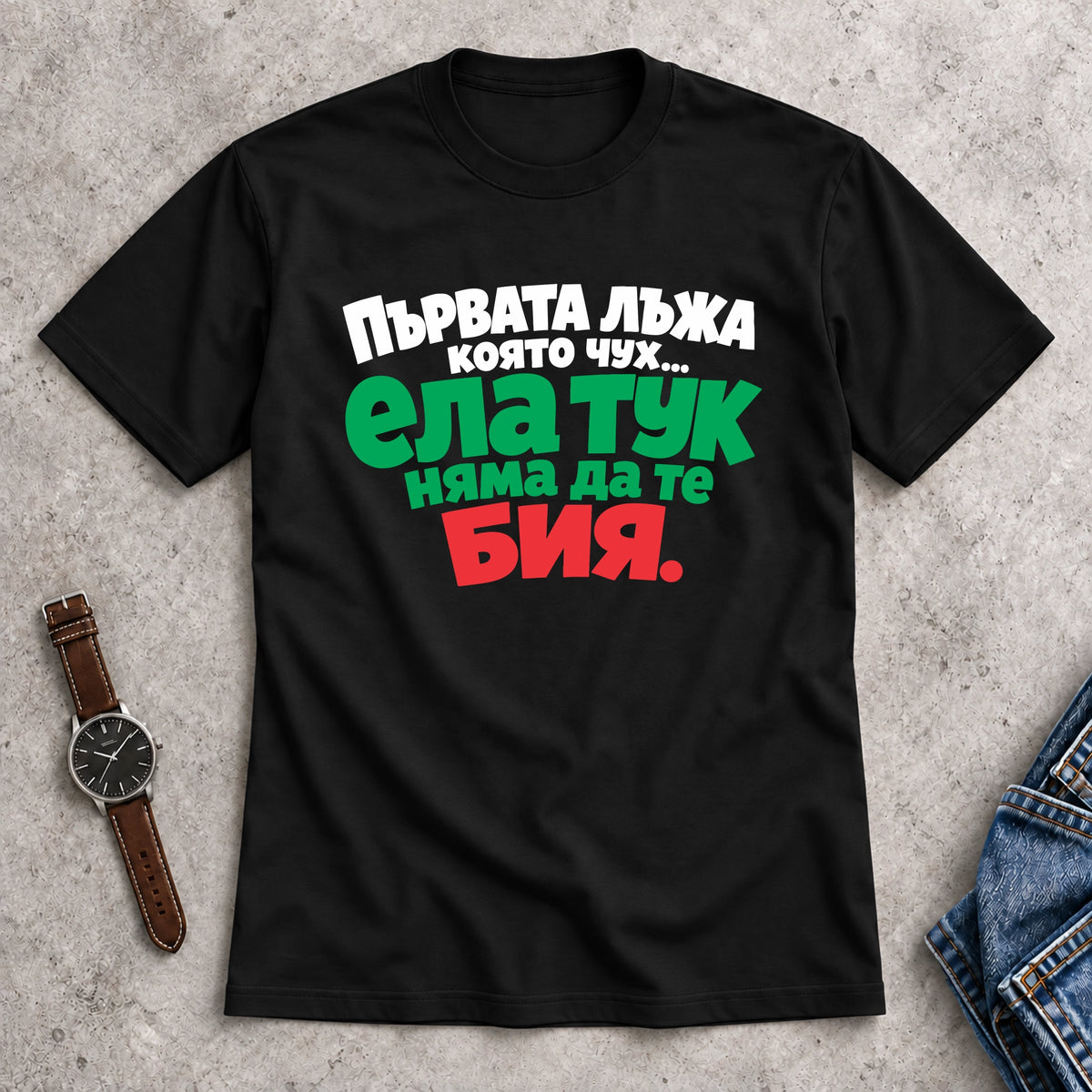Мъжка Тениска "Няма да те бия"