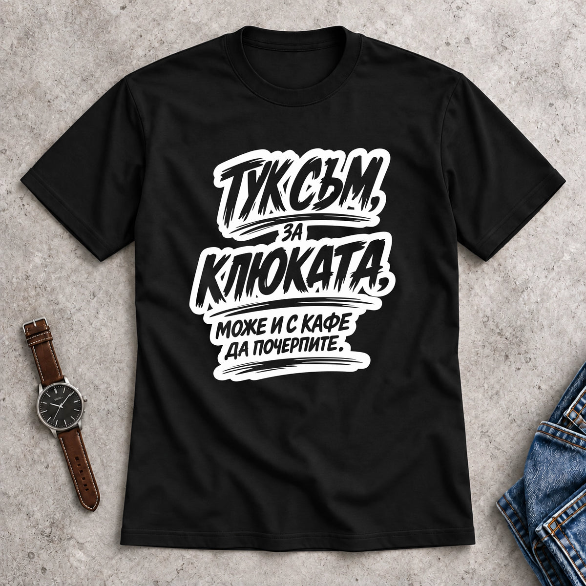 Мъжка Тениска "Тук съм за клюката"