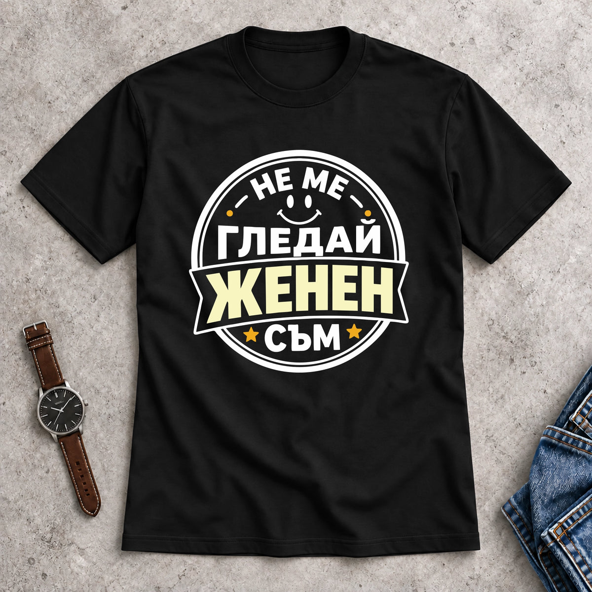 Мъжка Тениска "Женен съм"