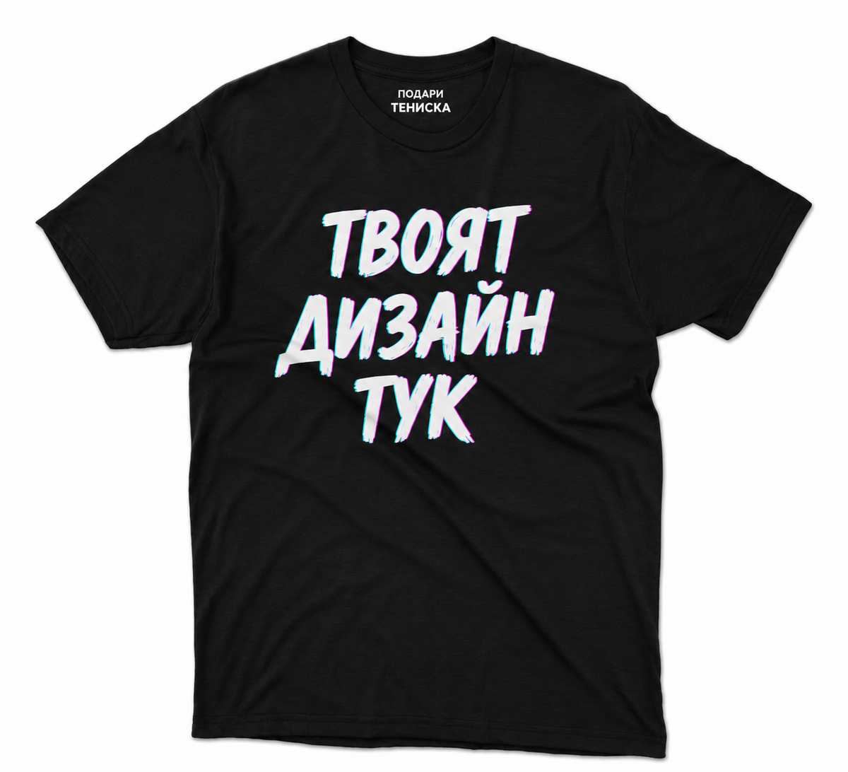 Мъжка тениска по твой дизайн