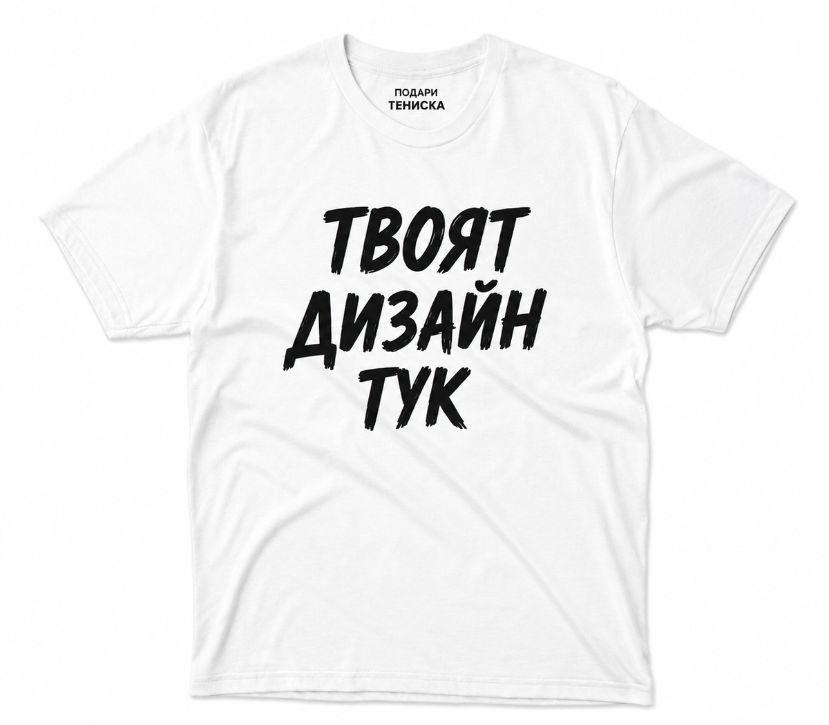 Направи си сам